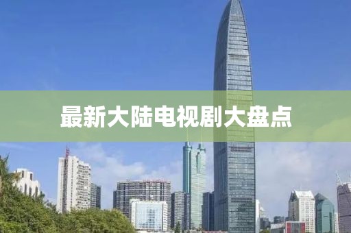 最新大陆电视剧大盘点