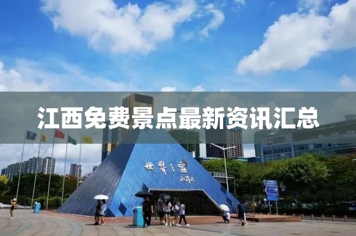 江西免费景点最新资讯汇总