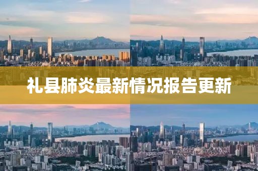 礼县肺炎最新情况报告更新