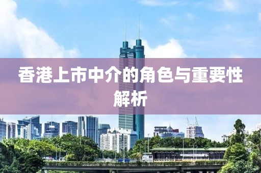 香港上市中介的角色与重要性解析