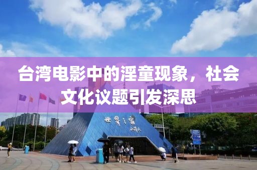 台湾电影中的淫童现象，社会文化议题引发深思
