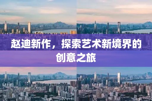 赵迪新作，探索艺术新境界的创意之旅