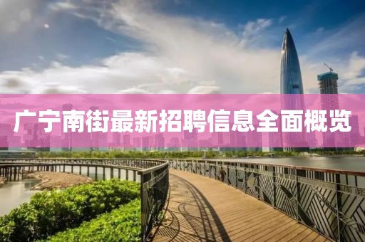 广宁南街最新招聘信息全面概览