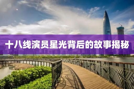 十八线演员星光背后的故事揭秘
