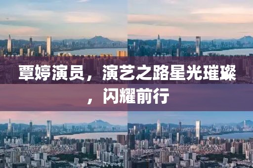 覃婷演员，演艺之路星光璀璨，闪耀前行