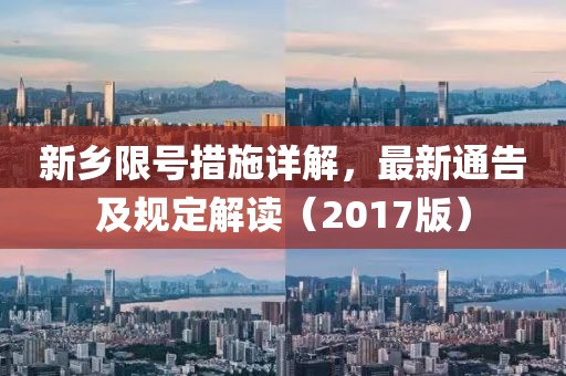 新乡限号措施详解，最新通告及规定解读（2017版）