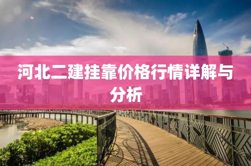 河北二建挂靠价格行情详解与分析