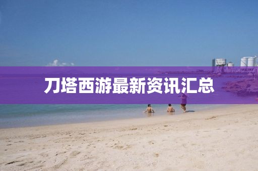 刀塔西游最新资讯汇总