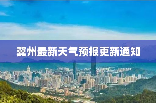 冀州最新天气预报更新通知
