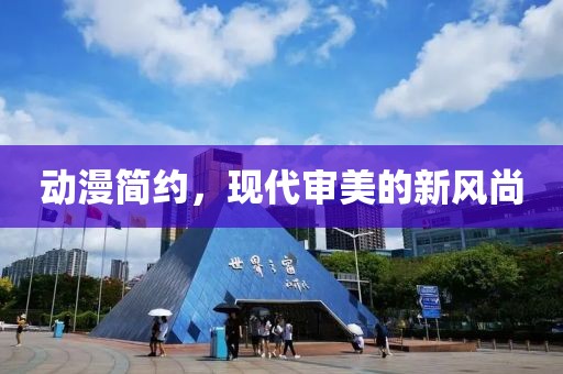 动漫简约，现代审美的新风尚