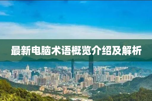 最新电脑术语概览介绍及解析