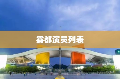 雾都演员列表