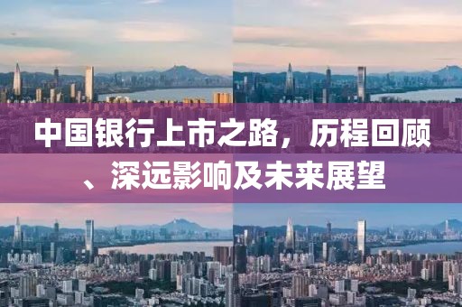 中国银行上市之路，历程回顾、深远影响及未来展望
