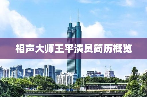 相声大师王平演员简历概览