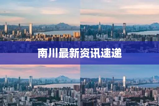 南川最新资讯速递