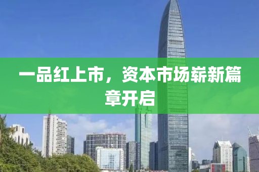 一品红上市，资本市场崭新篇章开启
