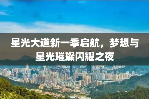 星光大道新一季启航，梦想与星光璀璨闪耀之夜
