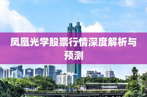 凤凰光学股票行情深度解析与预测