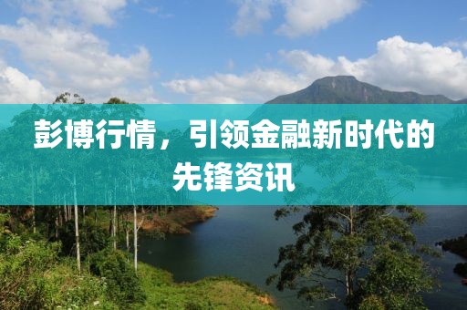 彭博行情，引领金融新时代的先锋资讯