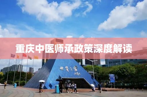 重庆中医师承政策深度解读