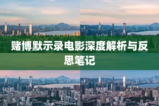 赌博默示录电影深度解析与反思笔记