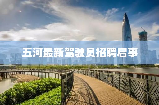 五河最新驾驶员招聘启事