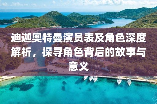 迪迦奥特曼演员表及角色深度解析，探寻角色背后的故事与意义
