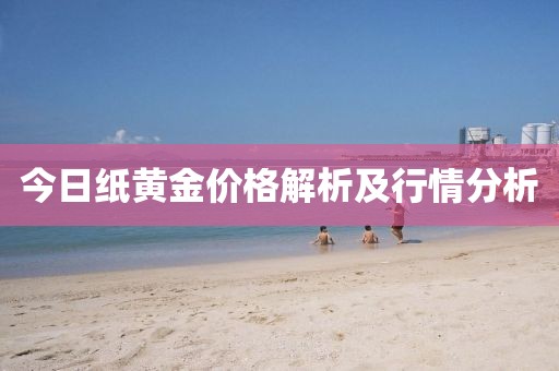 今日纸黄金价格解析及行情分析