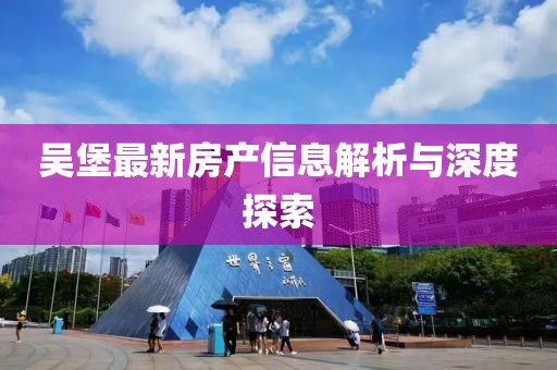 吴堡最新房产信息解析与深度探索