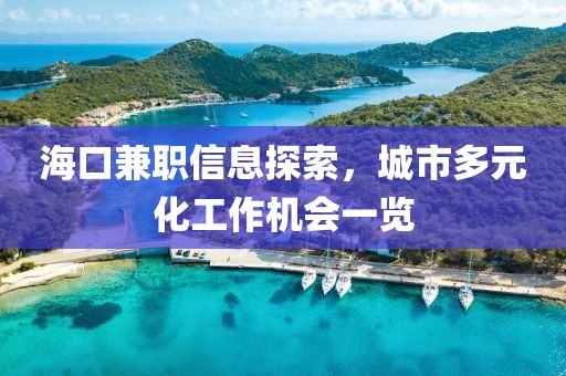 海口兼职信息探索，城市多元化工作机会一览