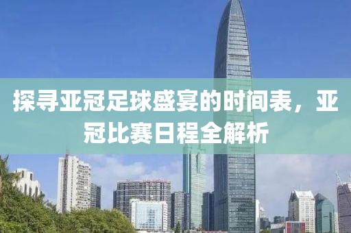探寻亚冠足球盛宴的时间表，亚冠比赛日程全解析