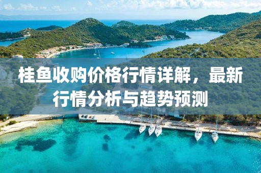 桂鱼收购价格行情详解，最新行情分析与趋势预测