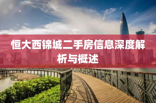 恒大西锦城二手房信息深度解析与概述