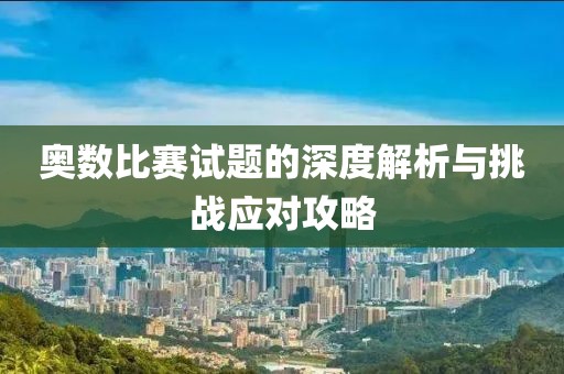奥数比赛试题的深度解析与挑战应对攻略