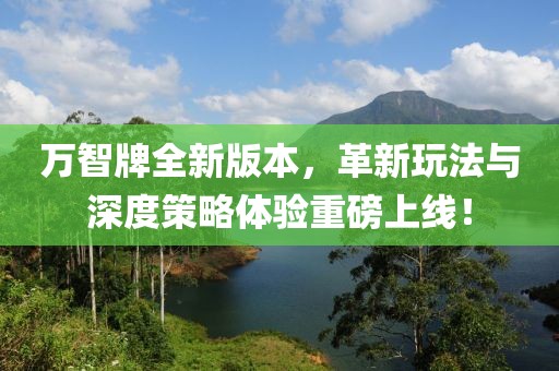 万智牌全新版本，革新玩法与深度策略体验重磅上线！