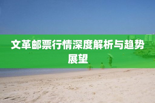 文革邮票行情深度解析与趋势展望