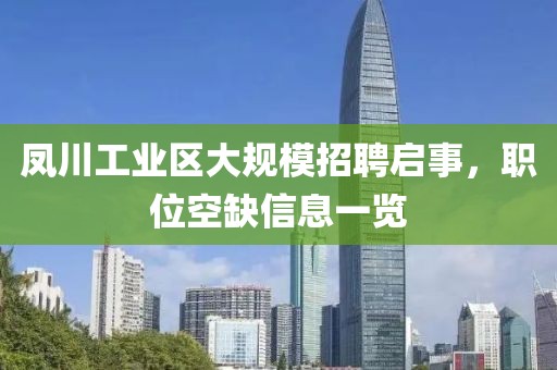 凤川工业区大规模招聘启事，职位空缺信息一览