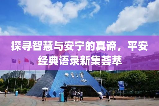 探寻智慧与安宁的真谛，平安经典语录新集荟萃