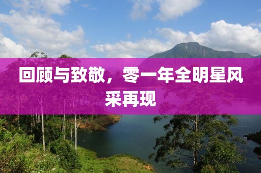 回顾与致敬，零一年全明星风采再现