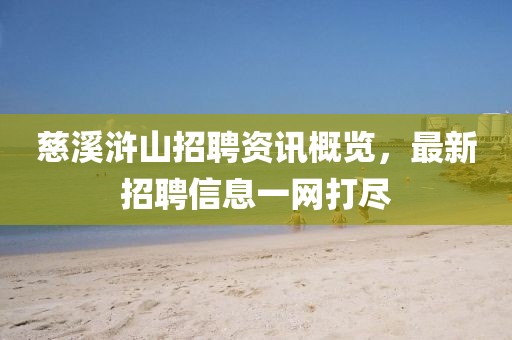 慈溪浒山招聘资讯概览，最新招聘信息一网打尽