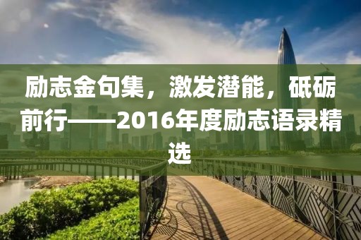 励志金句集，激发潜能，砥砺前行——2016年度励志语录精选