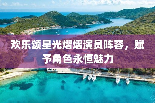 欢乐颂星光熠熠演员阵容，赋予角色永恒魅力