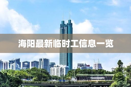 海阳最新临时工信息一览