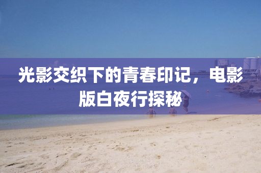 光影交织下的青春印记，电影版白夜行探秘