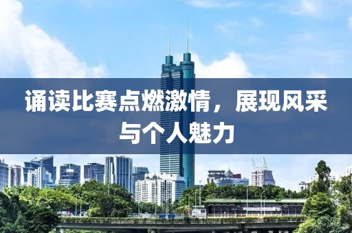 诵读比赛点燃激情，展现风采与个人魅力