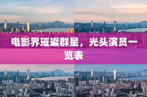 电影界璀璨群星，光头演员一览表