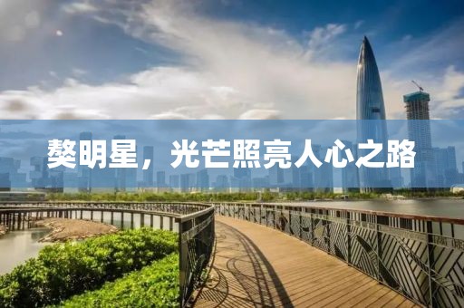 獒明星，光芒照亮人心之路