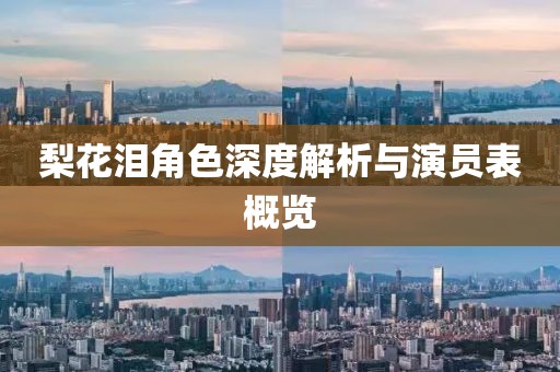 梨花泪角色深度解析与演员表概览