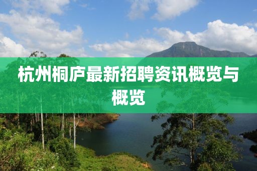 杭州桐庐最新招聘资讯概览与概览