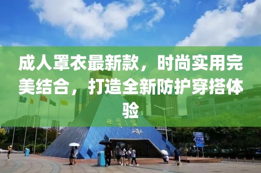 成人罩衣最新款，时尚实用完美结合，打造全新防护穿搭体验